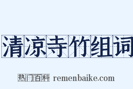 清凉寺竹组词是什么意思的图片